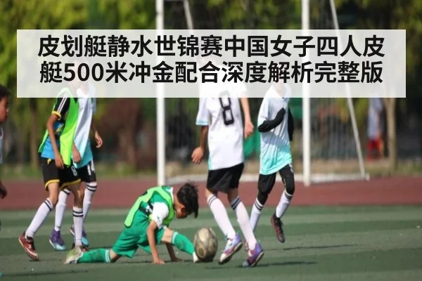 皮划艇静水世锦赛中国女子四人皮艇500米冲金配合深度解析完整版 - kaiyun