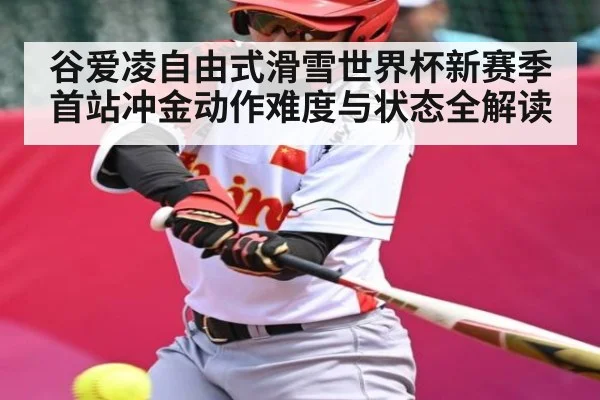 谷爱凌自由式滑雪世界杯新赛季首站冲金动作难度与状态全解读 - kaiyun