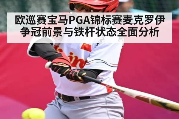 欧巡赛宝马PGA锦标赛麦克罗伊争冠前景与铁杆状态全面分析 - kaiyun
