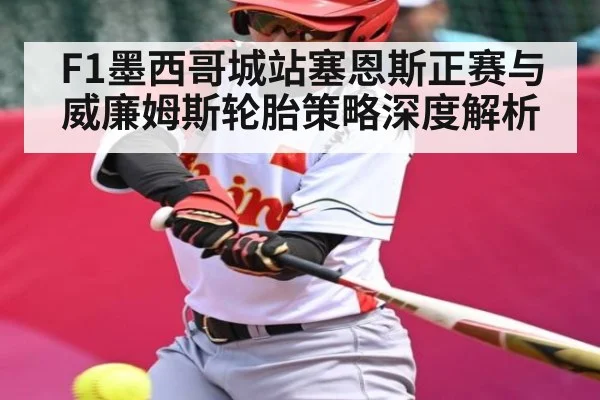 F1墨西哥城站塞恩斯正赛与威廉姆斯轮胎策略深度解析 - kaiyun