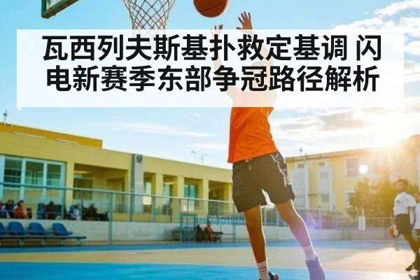 瓦西列夫斯基扑救定基调 闪电新赛季东部争冠路径解析 - kaiyun