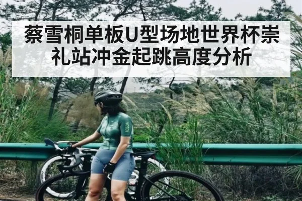 蔡雪桐单板U型场地世界杯崇礼站冲金起跳高度分析 - kaiyun