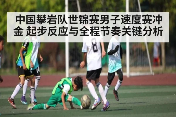 中国攀岩队世锦赛男子速度赛冲金 起步反应与全程节奏关键分析 - kaiyun