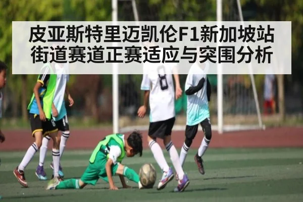 皮亚斯特里迈凯伦F1新加坡站街道赛道正赛适应与突围分析 - kaiyun