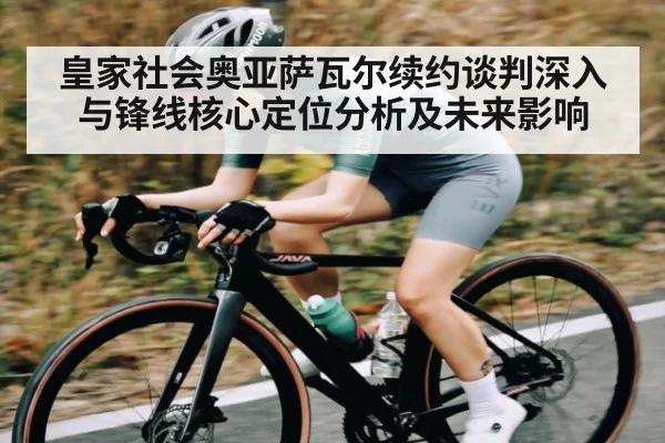 皇家社会奥亚萨瓦尔续约谈判深入与锋线核心定位分析及未来影响